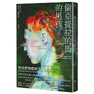 偷亞提拉的馬的男孩：當代西班牙文學最亮眼新秀代表作