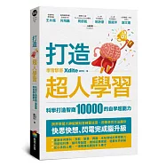 打造超人學習：科學打造智商10000的自學超能力