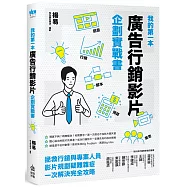我的第一本廣告行銷影片企劃實戰書