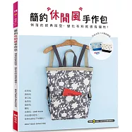 簡約休閒風手作包