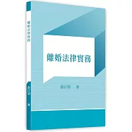 離婚法律實務
