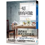 一切皆有可能