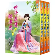 世子是隻紙老虎(全3冊)