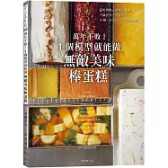 萬年不敗!1個模型就能做『無敵美味棒蛋糕』從起司蛋糕、蜂蜜蛋糕到水羊羹，洋菓子、和菓子的完美配方