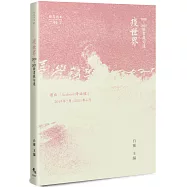 疫世界：2020~2021臉書截句選