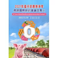 2021年臺丹麥農業淨零視訊國際研討會論文集Ⅱ