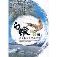 白蝦繁養殖及生物安全防疫管理(水產試驗所特刊第30號)