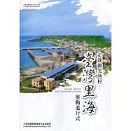 走進微笑漁村：臺灣里海推動進行式(水產試驗所特刊第31號)