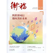 衛福季刊第31期(2021.12)：與世界同行 迎向美好未來