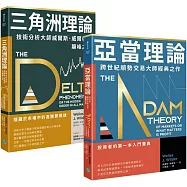 【技術分析大師不敗經典】順勢交易找出高勝算規律 套組二合一：《亞當理論》+《三角洲理論》