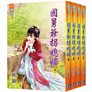 國舅爺拐媳婦(全4冊)