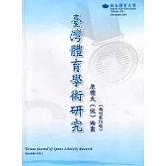 臺灣體育學術研究71期2021.12半年刊
