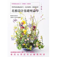 花藝設計基礎理論學(修訂版)學習花的構成技巧‧色彩調和‧構圖配置