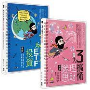 3天搞懂系列套組(ETF+理財迷思)
