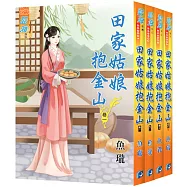 田家姑娘抱金山(全4冊)