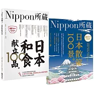 Nippon所藏精選套組-用舌尖和腳尖探索日本之美：日本和食獻立100品×日本散策100景