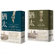 追尋.失落的猶太人三千年世界史：猶太人首部曲+二部曲 (西元前1000-1900) 套書