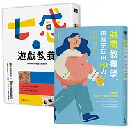教養玩樂學(七感遊戲教養+FQ財商教養)