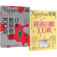 Nippon所藏精選套組-日式懸疑到經典日劇，發掘日本人情味：經典日劇100話×日本懸疑物語100談