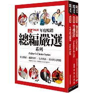 EZ TALK總編嚴選套書 1(翻譯寫作+海外生活+美國都市)