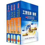 地政士證照 專業科目套書
