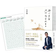 靜心書寫.活得像雲般自由：先放手，再放心〔心經手抄本〕108天練習【純白圓滿版】(隨書附贈「2022年曆心經臨摹帖」乙張)