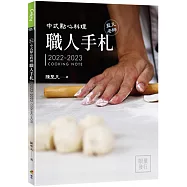 中式點心料理職人手札