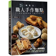 陳聖天(藍天老師)職人手作麵點(親簽版)