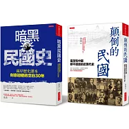 顛倒的民國+暗黑民國史(全二冊套書)