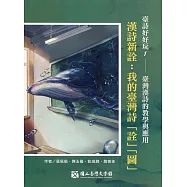 臺詩好好玩. 1：臺灣漢詩的教學與應用：漢詩新詮：我的臺灣詩「詮」「圖」