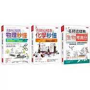 名師這樣教生物考高分+名師這樣教 化學秒懂+名師這樣教物理秒懂(三萬名讀者肯定紀念版)(全三冊套書)