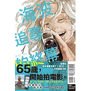 海波追尋的終幕 1 (首刷限定版)