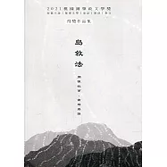 島敘法: 2021桃園鍾肇政文學獎得獎作品集