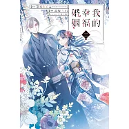 我的幸福婚姻 2