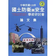 110年國土防衛與安全學術研討會論文集(附光碟)