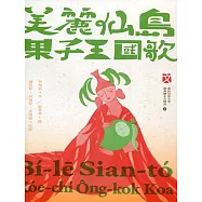 美麗仙島果子王國歌(精裝)