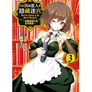 只有我能進入的隱藏迷宮 3 ~低調鍛鍊化身世界最強~