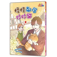 怪怪鄰居妙妙貓