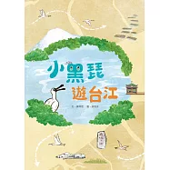 小黑琵遊台江
