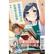 滿懷美夢的少年是現實主義者 4 (首刷限定版)