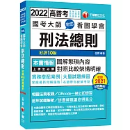 2022國考大師教您看圖學會刑法總則：掌握最新見解趨勢[十版](高考三級/地方特考/各類特考)
