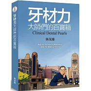牙材力：大師們的百寶箱
