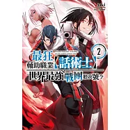 最狂輔助職業【話術士】世界最強戰團聽我號令2