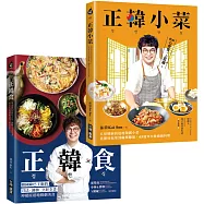 正韓食/正韓小菜【博客來套書】：五星韓廚的道地韓食，瞬間打造讓人大吞口水的韓劇餐桌!