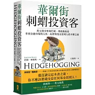 華爾街刺蝟投資客：教父級分析師巴頓.畢格斯教你掌握金融市場的人性、紀律與基金經理人的不傳之祕