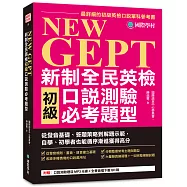 NEW GEPT 新制全民英檢初級口說測驗必考題型：從發音基礎、答題策略到解題示範，自學、初學者也能循序漸進獲得高分(附口說測驗題目MP3光碟 + 全書音檔下載QR碼)