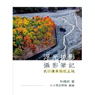 浮光掠影&bull;攝影筆記：我以謙卑貼近土地