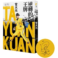 逆轉的王牌：官大元(零的領域限量親簽版)