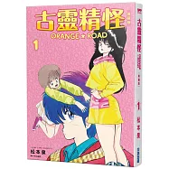 古靈精怪ORANGE★ROAD 典藏版(01)