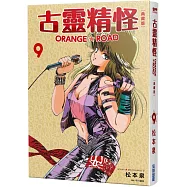 古靈精怪ORANGE★ROAD 典藏版(09)